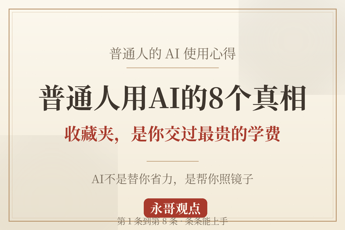 普通人用AI的8个真相